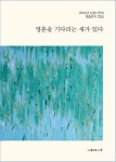 [전자책] 영혼을 기다리는 새가 있다 : 알라딘