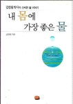 [중고] 내 몸에 가장 좋은 물 | 알라딘 [중고] 내 몸에 가장 좋은 물