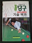 [중고] 당구 기술백과 | 알라딘 [중고] 당구 기술백과