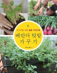 [중고] 베란다 텃밭 가꾸기 | 알라딘 [중고] 베란다 텃밭 가꾸기