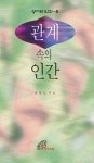 알라딘: [전자책] 관계 속의 인간(성서와 인간 8) [전자책] 관계 속의 인간(성서와 인간 8)