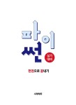 파이썬 한권으로 끝내기 : 데이터분석전문가(ADP) + 빅데이터분석기사 실기대비 : 알라딘