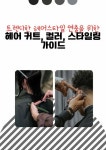[전자책] 트렌디한 헤어스타일 연출을 위한 헤어커트, 컬러, 스타일링 가이드 | 정용훈 | 알라딘 트렌디한 헤어스타일 연출을 위한  헤어커트, 컬러... 