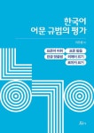[전자책] 한국어 어문 규범의 평가 : 알라딘