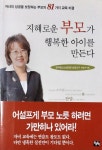 알라딘: [중고] 지혜로운 부모가 행복한 아이를 만든다 [중고] 지혜로운 부모가 행복한 아이를 만든다