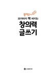 보자마자 딱 써지는 창의력 글쓰기 | 마법의 초등 글쓰기 시리즈 6 | 이영주 | 알라딘 뚝딱! 보자마자 딱 써지는 창의력 글쓰기 | 마법의 초등... 