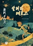 [전자책] 달려라 메로스 : 알라딘