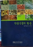 [중고] 약용식물의 활용(약용식물관리사 수험대비서) / 한국자격개발원 발행 : 알라딘