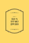 교양 있는 어른을 위한 최소한의 철학 수업 : 알라딘
