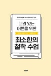 교양 있는 어른을 위한 최소한의 철학 수업 : 알라딘