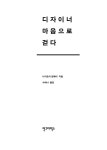 알라딘: 디자이너 마음으로 걷다 디자이너 마음으로 걷다
