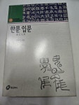 알라딘: [중고] 한문입문 [중고] 한문입문