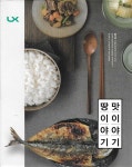 알라딘: 땅이야기 맛이야기 땅이야기 맛이야기