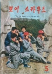 한국보이스카우트연맹 발행 -- 월간보이스카우트 (통권143호) (1979년 5월호) : 알라딘