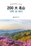 알라딘: 200 大 名山 계곡. 섬. 바다 200 大 名山 계곡. 섬. 바다