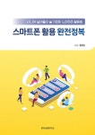 [전자책] 스마트폰 활용 완전정복 : 알라딘