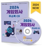 알라딘: [CD] 2024 게임회사 주소록 - CD-ROM 1장 [CD] 2024 게임회사 주소록 - CD-ROM 1장