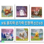 아기강아지.아기오리 | 알라딘 보림 꼼지락 손가락 인형책 신간 6권 세트(전6권.보드북)/꼬마용.핼러윈유령.크리스마스생쥐.아기유니콘.... 