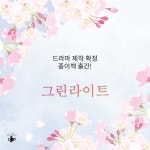 그린라이트 2 : 알라딘