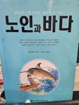 [중고] 노인과 바다 : 알라딘