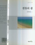 알라딘: [중고] 조한풍 시집 : 고 원동영 시인께 바친 저자 친필 서명본 -- 천둥의 샘 (어떤이의꿈 2001년 초판) [중고] 조한풍 시집 : 고 원동영... 