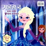 [중고] 겨울왕국 안나와 눈의 여왕 엘사의 이야기 | 예림아이 편집부 엮음 | 알라딘 [중고] 겨울왕국 안나와 눈의 여왕 엘사의 이야기 | 예림아이... 