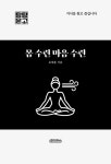 몸 수련 마음 수련 | 탐탐 문고 | 유재훈 | 알라딘 몸 수련 마음 수련 | 탐탐 문고  | 유재훈