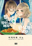 밥을 너무 많이 하는 여자와 완식계 남자 6 : 알라딘