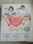 알라딘: [중고] 한 그릇 뚝딱 유아식 [중고] 한 그릇 뚝딱 유아식
