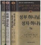 알라딘: 성부 하나님 성자 하나님 - 성경교리강해 1 ~3 <3권세트> 성부 하나님 성자 하나님 - 성경교리강해 1 ~3 <3권세트>