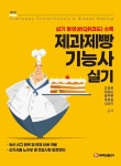 [전자책] 제과제빵기능사 실기 (제3판) | 오동환 외 | 알라딘 제과제빵기능사 실기 (제3판) | 오동환 외