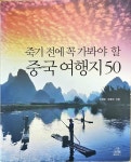 [중고] 죽기 전에 꼭 가봐야 할 중국 여행지 50 | 알라딘 [중고] 죽기 전에 꼭 가봐야 할 중국 여행지 50