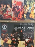 [중고] 금난새와 떠나는 클래식 여행 1 : 알라딘
