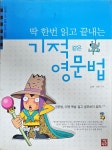 알라딘: [중고] 딱 한번 읽고 끝내는 기적 같은 영문법 [중고] 딱 한번 읽고 끝내는 기적 같은 영문법