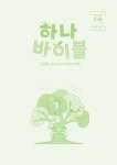 하나 바이블 4과정 2학기 청소년부 교사용 : 알라딘