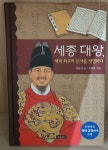 [중고] 세종 대왕, 세계 최고의 문자를 발명하다 | 알라딘 [중고] 세종 대왕, 세계 최고의 문자를 발명하다