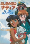 바다의 나디아공식 가이드북 Nadia: The Secret of Blue Water ) 일본원서... 바다의 나디아공식 가이드북 Nadia: The Secret of Blue Water ) 일본원서... 