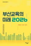 알라딘: [중고] 부산 교육의 미래 2026 [중고] 부산 교육의 미래 2026