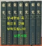 동광사 / 1977년 아세아문화사 영인 | 동광사 | 알라딘 [중고] 동광 1926년 창간호부터 40호폐간호 까지 전7권 완질 영인본 / 동광사 / 1977년... 