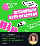 [전자책] 요즘애들의 힙한 여행영어 | 레이첼에너지(황유진) | 알라딘 요즘애들의 힙한 여행영어 | 레이첼에너지(황유진)