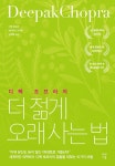 더 젊게 오래 사는 법 | 디팩 초프라.데이비드 사이몬 | 알라딘 더 젊게 오래 사는 법 | 디팩 초프라.데이비드 사이몬