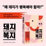 돼지 복지 | 윤진현 | 알라딘 돼지 복지 | 윤진현