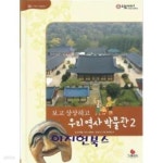 알라딘: 보고 상상하고 우리 역사 박물관 2 보고 상상하고 우리 역사 박물관 2
