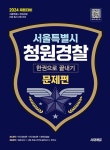 2024 시대에듀 서울특별시 청원경찰 한권으로 끝내기 | 청원경찰교육연구회 | 알라딘 2024 시대에듀 서울특별시 청원경찰 한권으로 끝내기... 