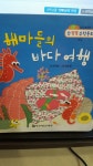 해마들의 바다여행 /수똑똑수학동화 | 알라딘 해마들의 바다여행 /수똑똑수학동화