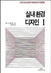 알라딘: [중고] 실내 환경 디자인 1 : 메리 진 알렉산더 저 [중고] 실내 환경 디자인 1 : 메리 진 알렉산더 저