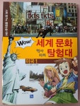 [중고] Wow 세계 문화 역사 지리 탐험대 : 미국1 | 김민정 (지은이) | 알라딘 [중고] Wow 세계 문화 역사 지리 탐험대 : 미국1  | 김민정 (지은이)