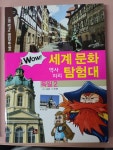[중고] Wow 세계 문화 역사 지리 탐험대 : 독일2 : 알라딘
