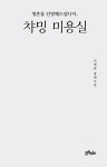 영혼을 단장해드립니다, 챠밍 미용실 : 알라딘