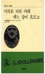 [중고] 미라보 다리 아래 세느 강이 흐르고 | 알라딘 [중고] 미라보 다리 아래 세느 강이 흐르고